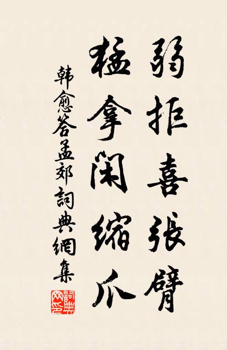 韩愈弱拒喜张臂，猛拿闲缩爪书法作品欣赏