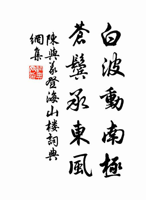 陈与义白波动南极，苍鬓承东风书法作品欣赏