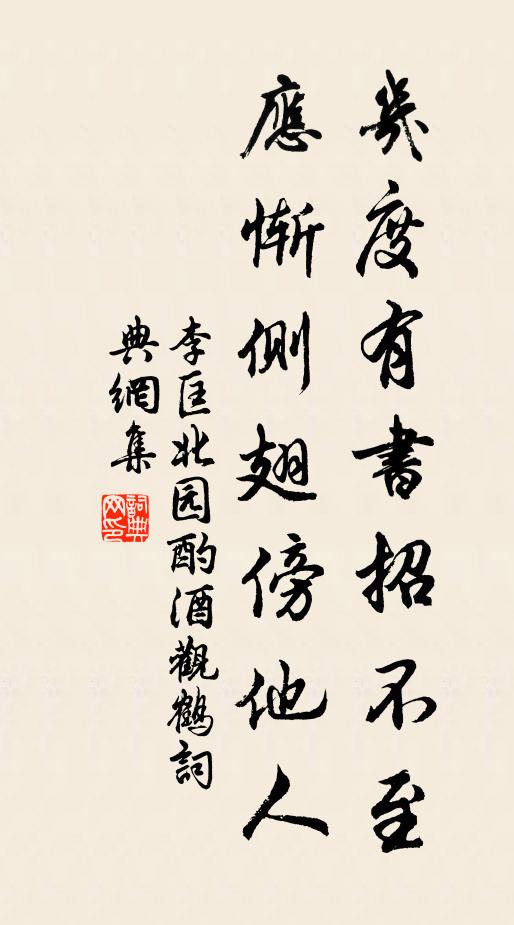 李匡几度有书招不至，应惭侧翅傍他人书法作品欣赏