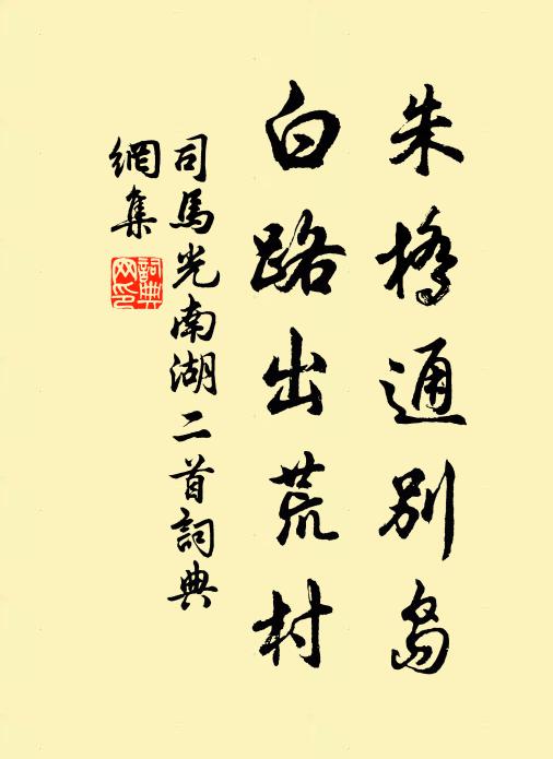 司马光朱桥通别岛，白路出荒村书法作品欣赏
