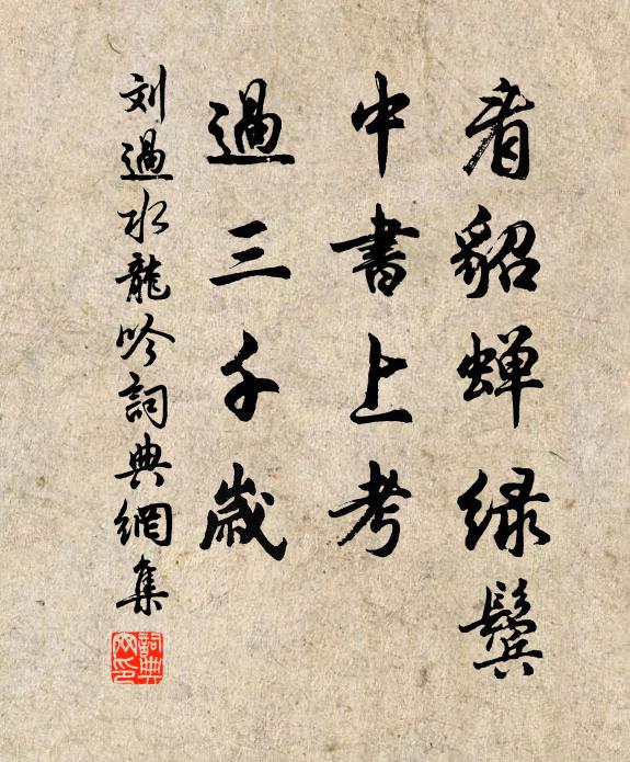 刘过看貂蝉绿鬓，中书上考，过三千岁书法作品欣赏