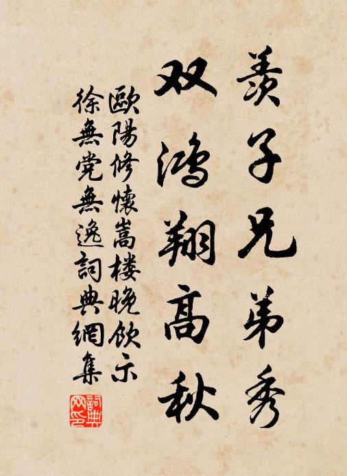 欧阳修羡子兄弟秀,双鸿翔高秋书法作品欣赏