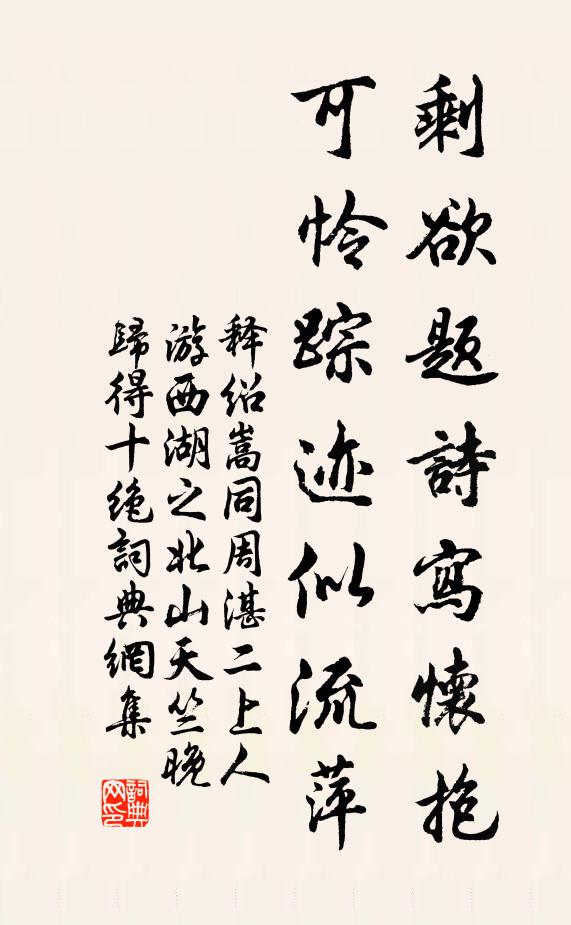 释绍嵩剩欲题诗写怀抱，可怜踪迹似流萍书法作品欣赏