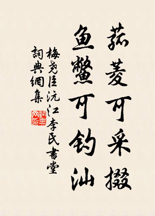 梅尧臣菰菱可采掇，鱼鳖可钓汕书法作品欣赏