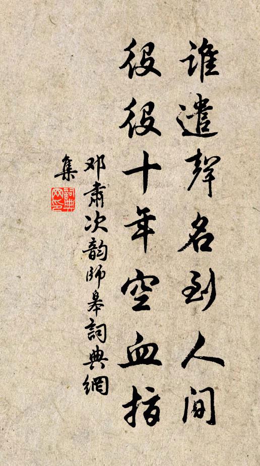 邓肃谁遣声名到人间，役役十年空血指书法作品欣赏