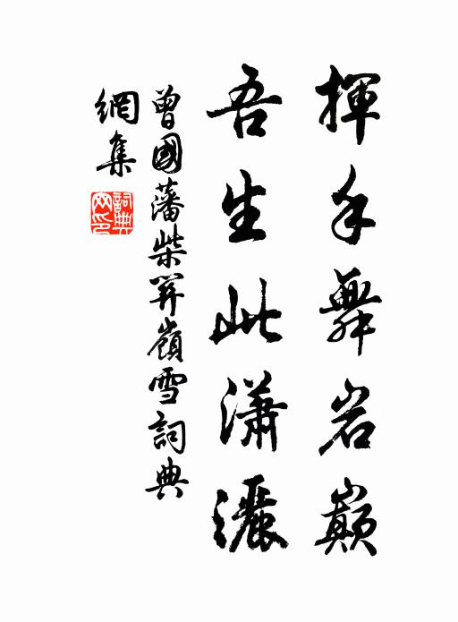 曾国藩挥手舞岩巅，吾生此潇洒书法作品欣赏
