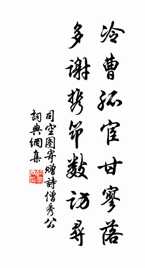 司空图冷曹孤宦甘寥落，多谢携筇数访寻书法作品欣赏