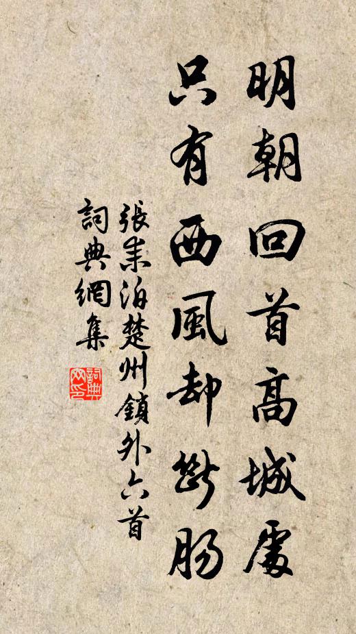 张耒明朝回首高城处，只有西风却断肠书法作品欣赏