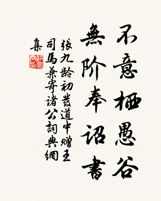 张九龄不意栖愚谷，无阶奉诏书书法作品欣赏