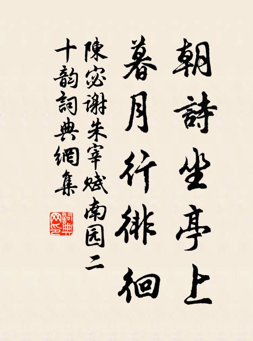 陈宓朝诗坐亭上，暮月行徘徊书法作品欣赏