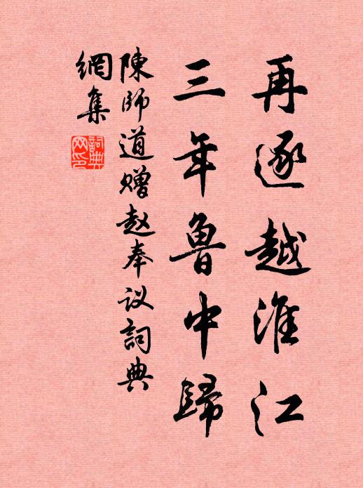 陈师道再逐越淮江，三年鲁中归书法作品欣赏