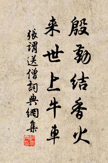 张谓殷勤结香火，来世上牛车书法作品欣赏
