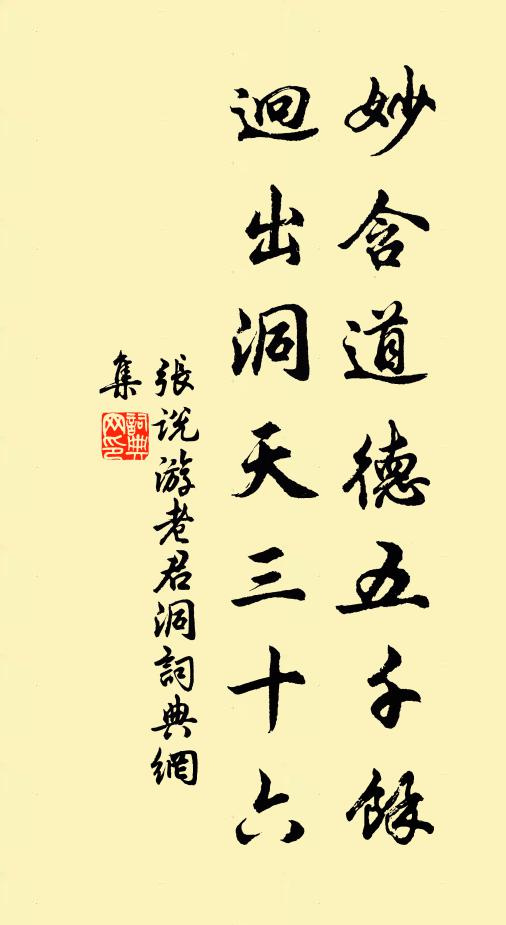 张说妙含道德五千余，迥出洞天三十六书法作品欣赏