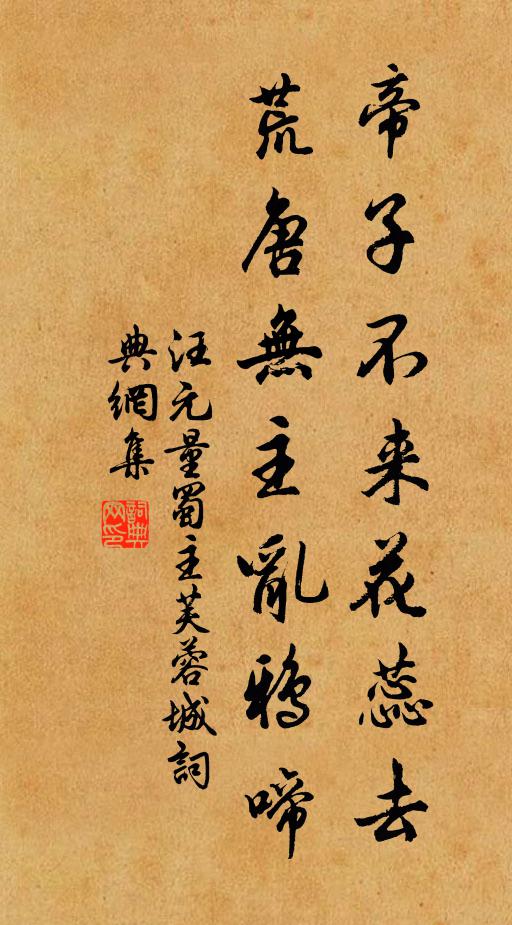 汪元量帝子不来花蕊去，荒唐无主乱鸦啼书法作品欣赏