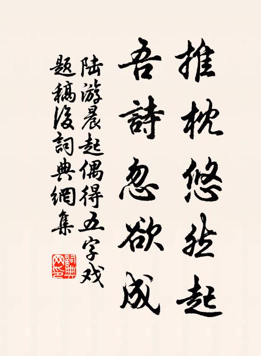 陆游推枕悠然起，吾诗忽欲成书法作品欣赏