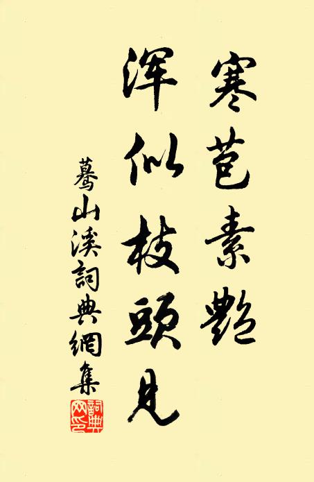 佚名寒苞素艳，浑似枝头见书法作品欣赏