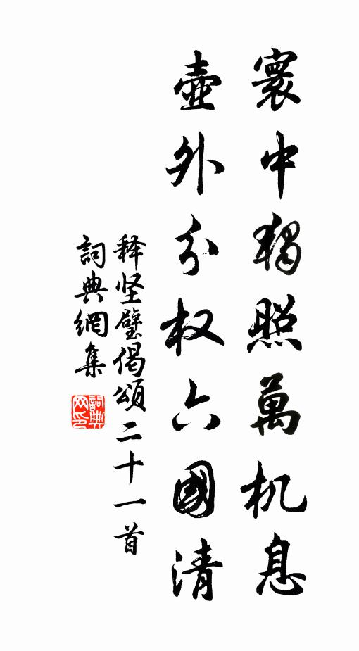 释坚璧寰中独照万机息，壶外分权六国清书法作品欣赏