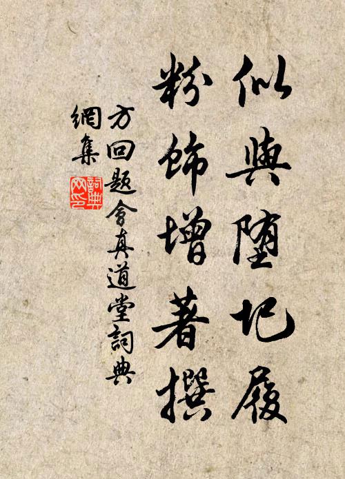 方回似与堕圯履，粉饰增著撰书法作品欣赏