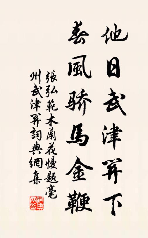 张弘范他日武津关下，春风骄马金鞭书法作品欣赏