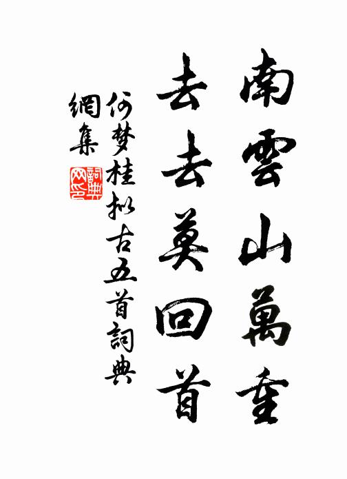 何梦桂南云山万重，去去莫回首书法作品欣赏