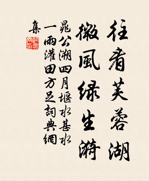 晁公溯往看芙蓉湖，微风绿生漪书法作品欣赏