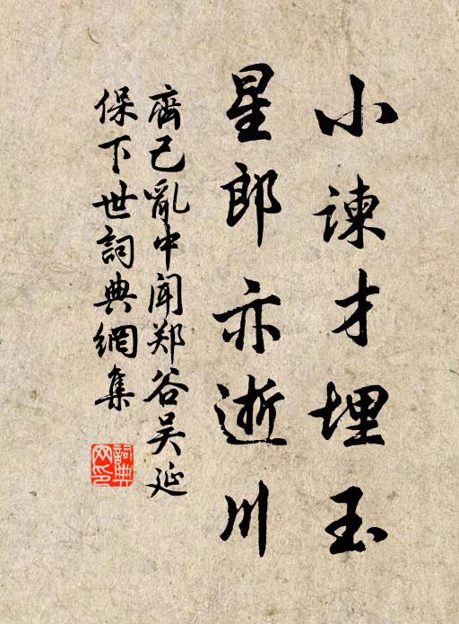 齐己小谏才埋玉，星郎亦逝川书法作品欣赏