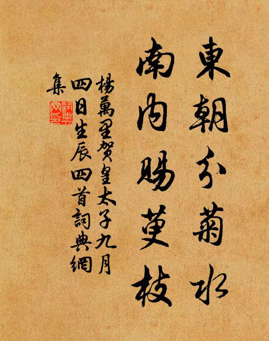 杨万里东朝分菊水，南内赐萸枝书法作品欣赏