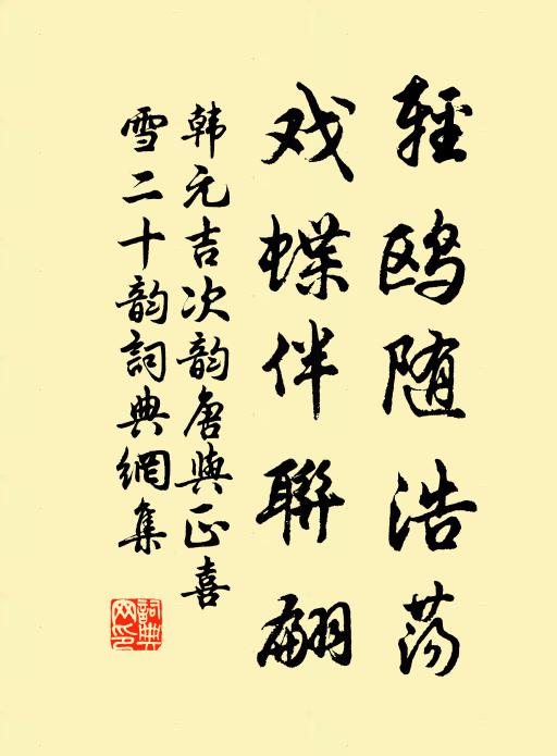 韩元吉轻鸥随浩荡,戏蝶伴联翩书法作品欣赏