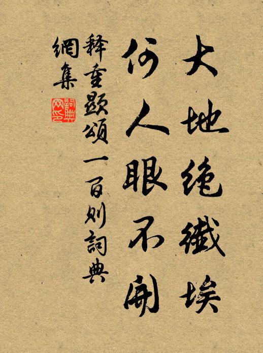 释重顯大地绝纤埃，何人眼不开书法作品欣赏
