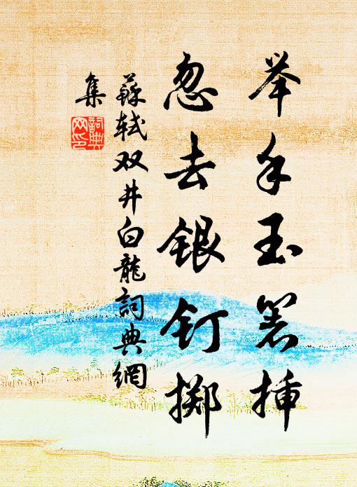 苏轼举手玉箸插，忽去银钉掷书法作品欣赏