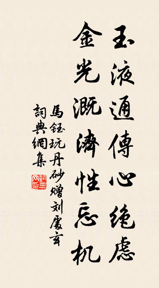 马钰玉液通传心绝虑，金光溉济性忘机书法作品欣赏
