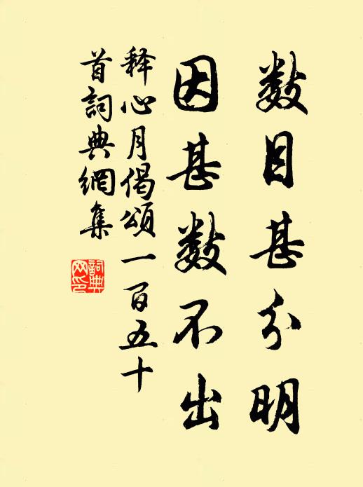 释心月数目甚分明，因甚数不出书法作品欣赏