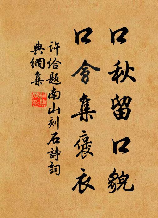 许给口秋留口貌，口会集褒衣书法作品欣赏