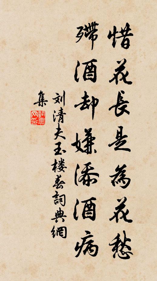 刘清夫惜花长是为花愁，殢酒却嫌添酒病书法作品欣赏