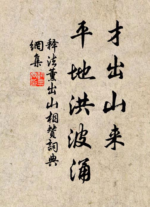 释法薰才出山来，平地洪波涌书法作品欣赏