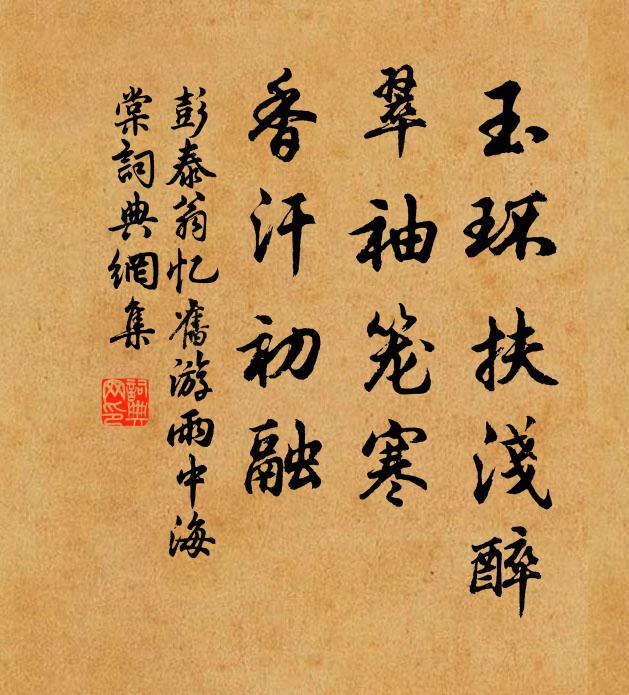 彭泰翁玉环扶浅醉，翠袖笼寒，香汗初融书法作品欣赏