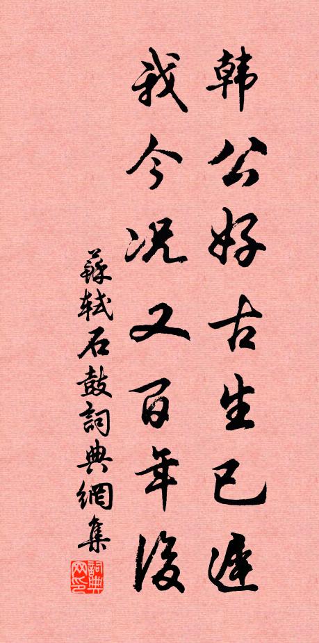 苏轼韩公好古生已迟,我今况又百年后书法作品欣赏