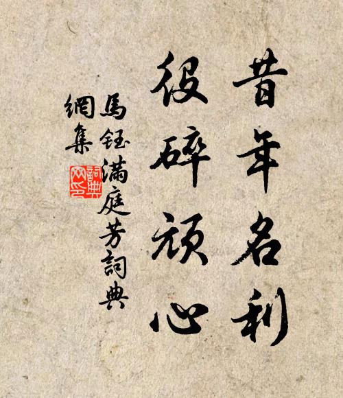 马钰昔年名利，役碎顽心书法作品欣赏