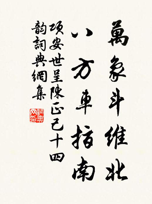 项安世万象斗维北，八方车指南书法作品欣赏