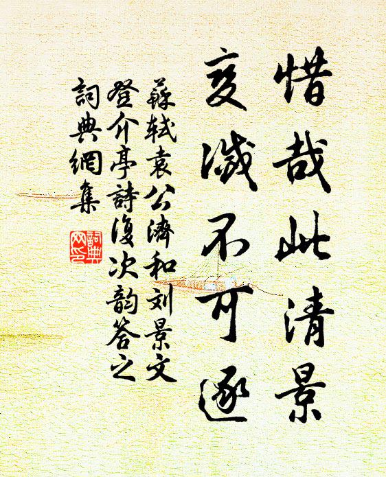 苏轼惜哉此清景，变灭不可逐书法作品欣赏