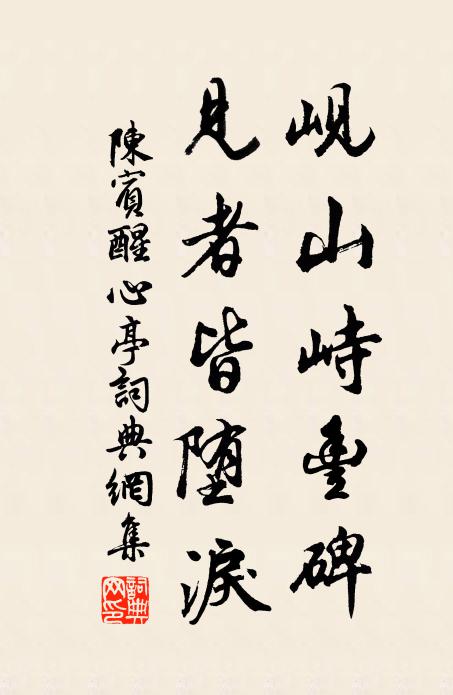 陈宾岘山峙丰碑，见者皆堕泪书法作品欣赏