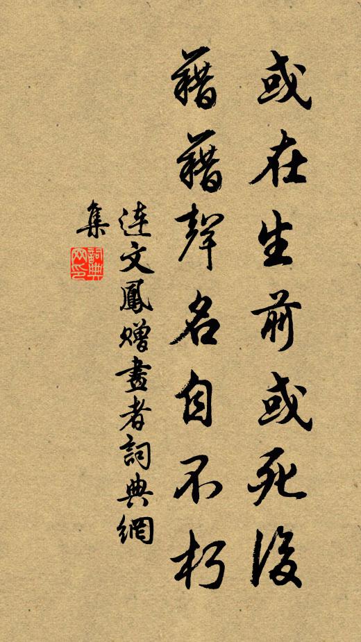 连文凤或在生前或死后，藉藉声名自不朽书法作品欣赏