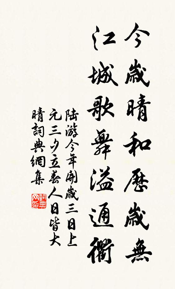 陆游今岁晴和历岁无，江城歌舞溢通衢书法作品欣赏