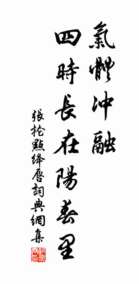 张抡气体冲融，四时长在阳春里书法作品欣赏