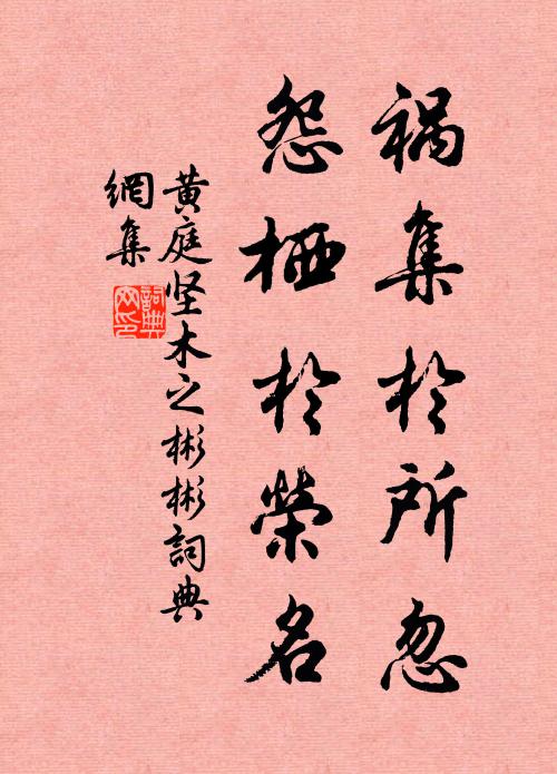 黄庭坚祸集於所忽,怨栖於荣名书法作品欣赏