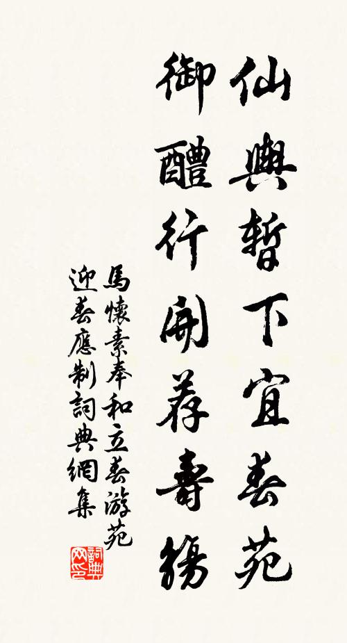 马怀素仙舆暂下宜春苑，御醴行开荐寿觞书法作品欣赏