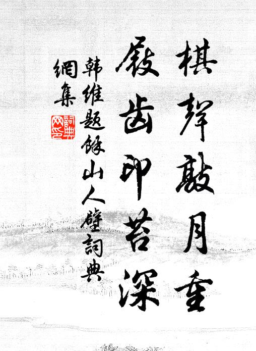 韩维棋声敲月重，屐齿印苔深书法作品欣赏