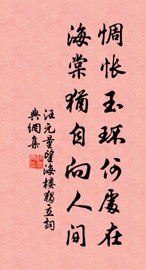 汪元量惆怅玉环何处在，海棠犹自向人间书法作品欣赏