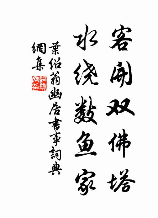 叶绍翁客开双佛塔，水绕数鱼家书法作品欣赏