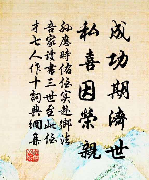 孙应时成功期济世，私喜因荣亲书法作品欣赏